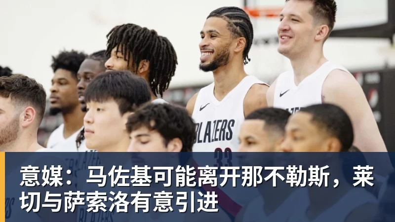 意媒：马佐基可能离开那不勒斯，莱切与萨索洛有意引进