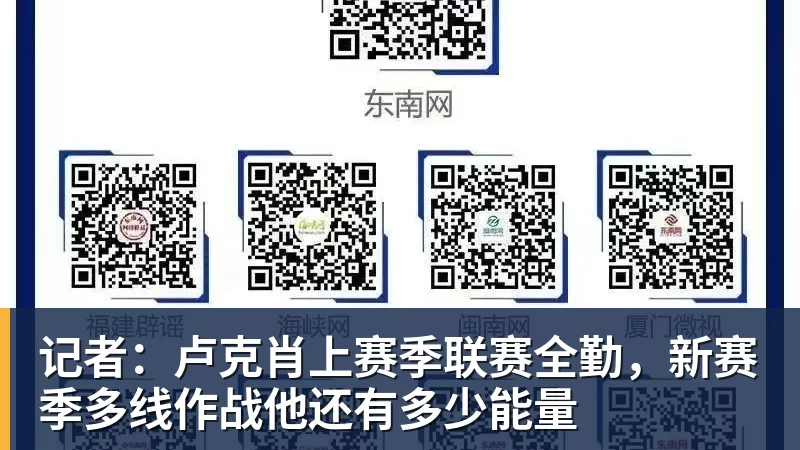 记者:卢克肖上赛季联赛全勤,新赛季多线作战他还有多少能量