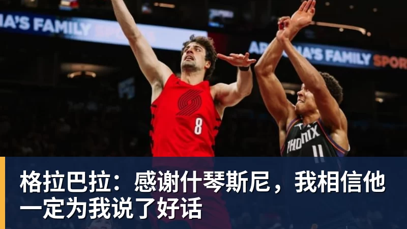 格拉巴拉:感谢什琴斯尼,我相信他一定为我说了好话