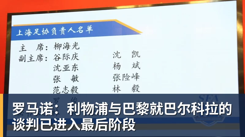 罗马诺：利物浦与巴黎就巴尔科拉的谈判已进入最后阶段