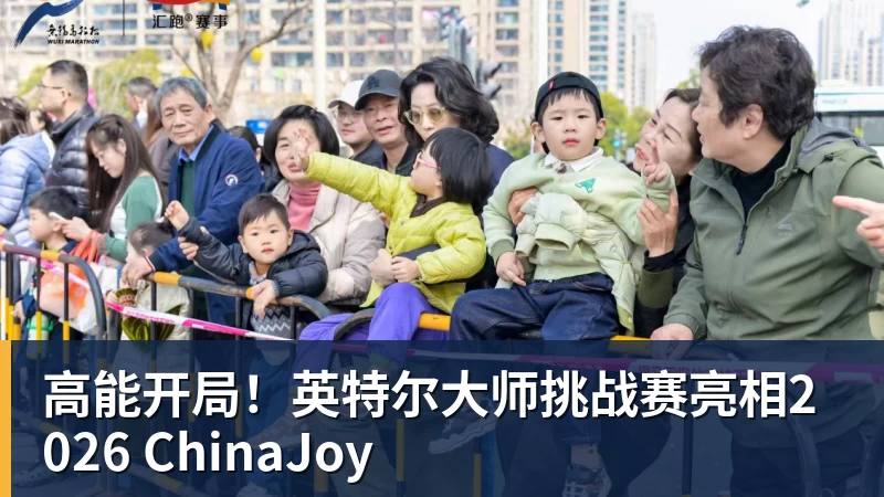 高能开局！英特尔大师挑战赛亮相2026 ChinaJoy