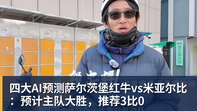 四大AI预测萨尔茨堡红牛vs米亚尔比:预计主队大胜,推荐3比0