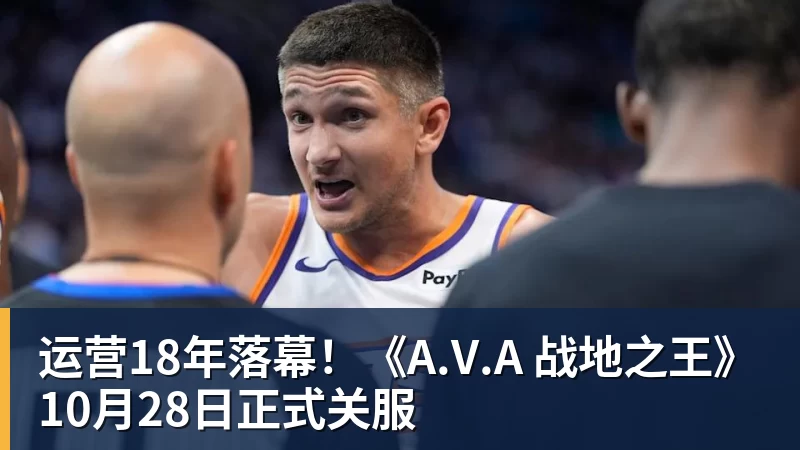尊龙凯时运营18年落幕！《A.V.A 战地之王》10月28日正式关服