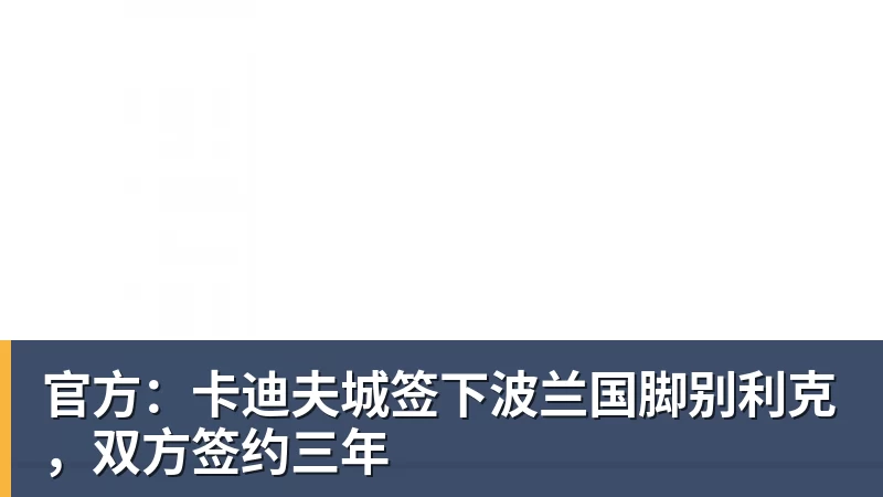 官方：卡迪夫城签下波兰国脚别利克，双方签约三年