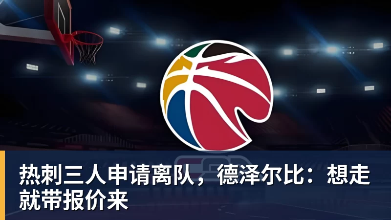 尊龙凯时热刺三人申请离队，德泽尔比：想走就带报价来