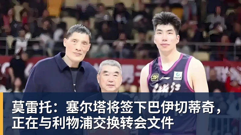 莫雷托：塞尔塔将签下巴伊切蒂奇，正在与利物浦交换转会文件