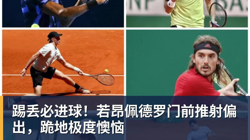 踢丢必进球！若昂佩德罗门前推射偏出，跪地极度懊恼