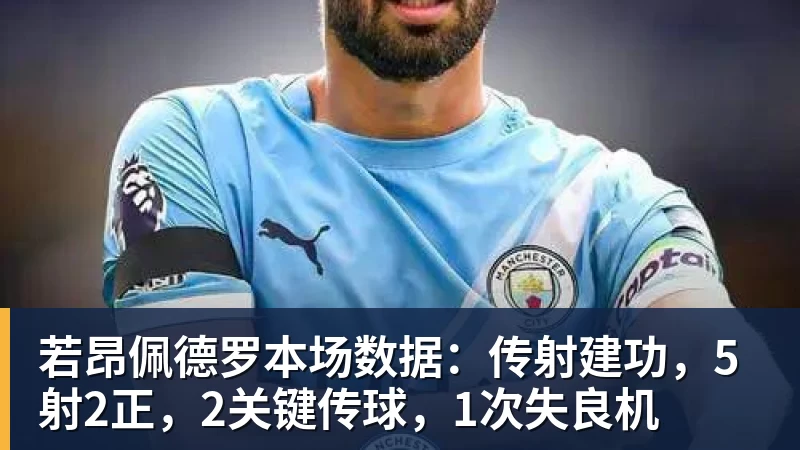 尊龙凯时若昂佩德罗本场数据:传射建功,5射2正,2关键传球,1次失良机