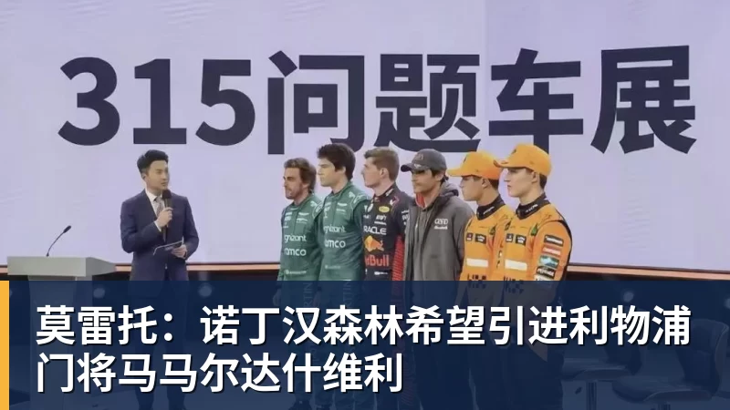 莫雷托：诺丁汉森林希望引进利物浦门将马马尔达什维利