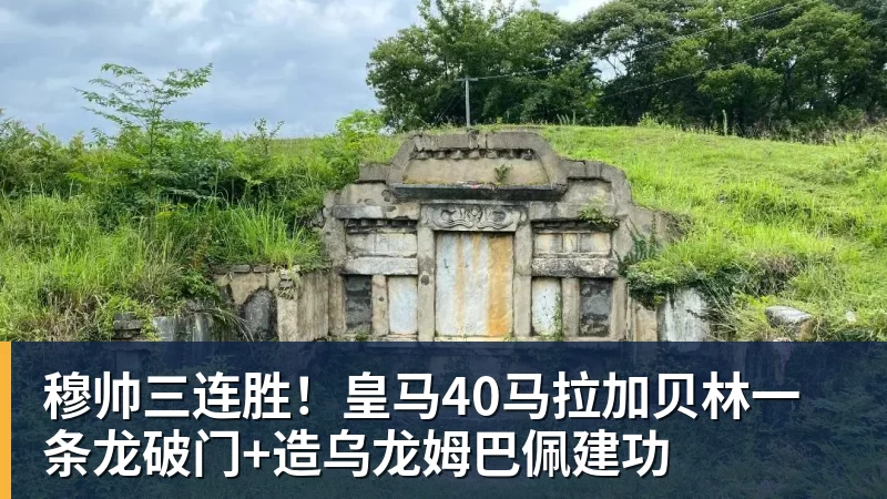 穆帅三连胜!皇马40马拉加贝林一条龙破门+造乌龙姆巴佩建功