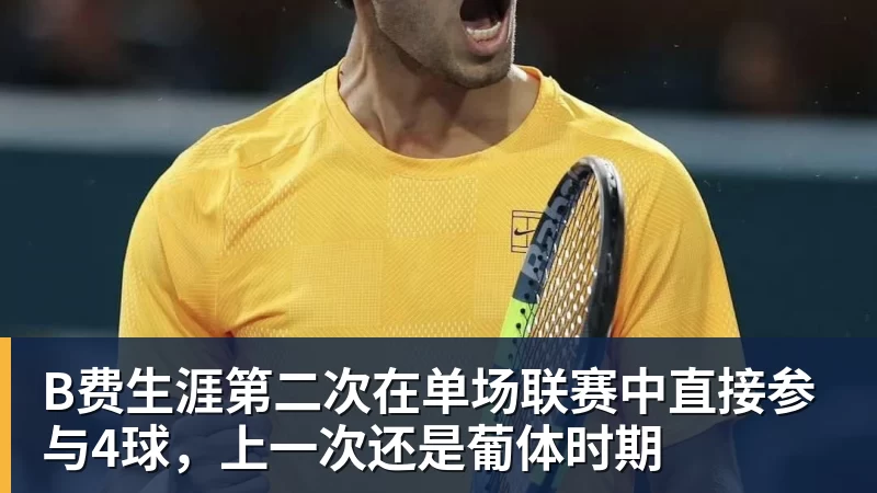 尊龙凯时B费生涯第二次在单场联赛中直接参与4球，上一次还是葡体时期