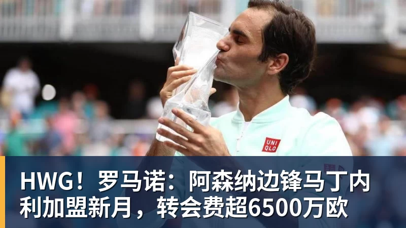 HWG!罗马诺:阿森纳边锋马丁内利加盟新月,转会费超6500万欧