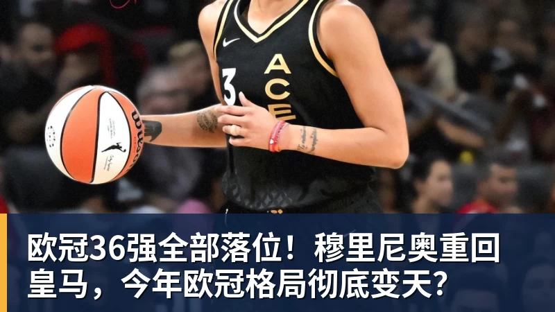 欧冠36强全部落位！穆里尼奥重回皇马，今年欧冠格局彻底变天？