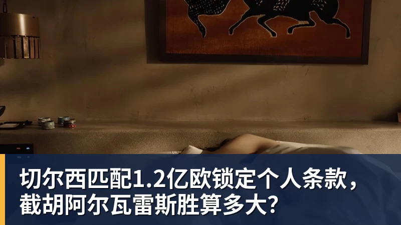 切尔西匹配1.2亿欧锁定个人条款,截胡阿尔瓦雷斯胜算多大?