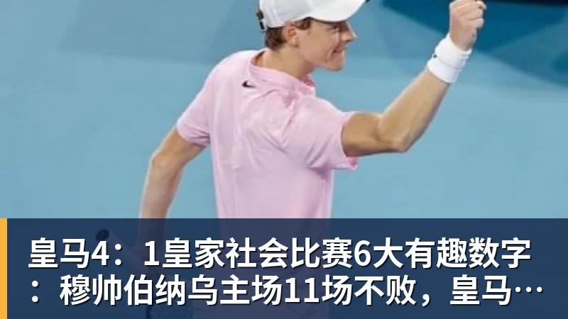 皇马4：1皇家社会比赛6大有趣数字：穆帅伯纳乌主场11场不败，皇马西甲联赛10不败