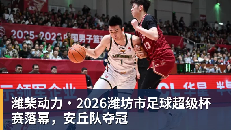 潍柴动力·2026潍坊市足球超级杯赛落幕，安丘队夺冠