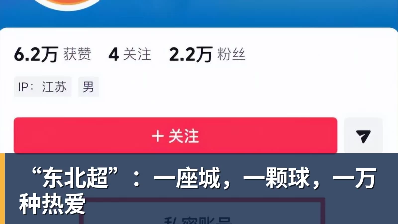 “东北超”：一座城，一颗球，一万种热爱