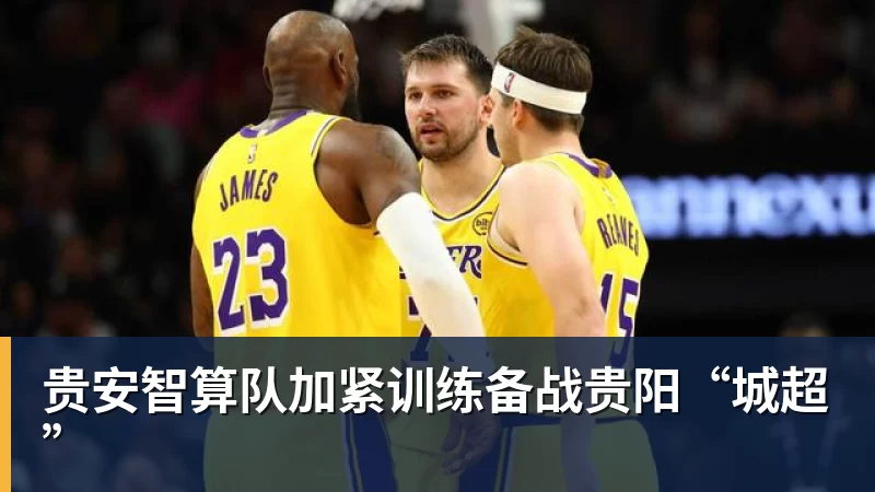 尊龙凯时贵安智算队加紧训练备战贵阳“城超”
