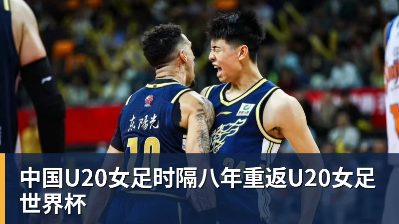 尊龙凯时中国U20女足时隔八年重返U20女足世界杯