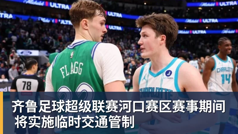 尊龙凯时齐鲁足球超级联赛河口赛区赛事期间 将实施临时交通管制