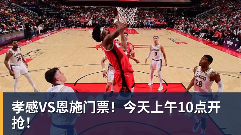 孝感VS恩施门票!今天上午10点开抢!