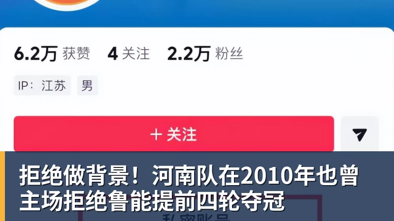拒绝做背景!河南队在2010年也曾主场拒绝鲁能提前四轮夺冠