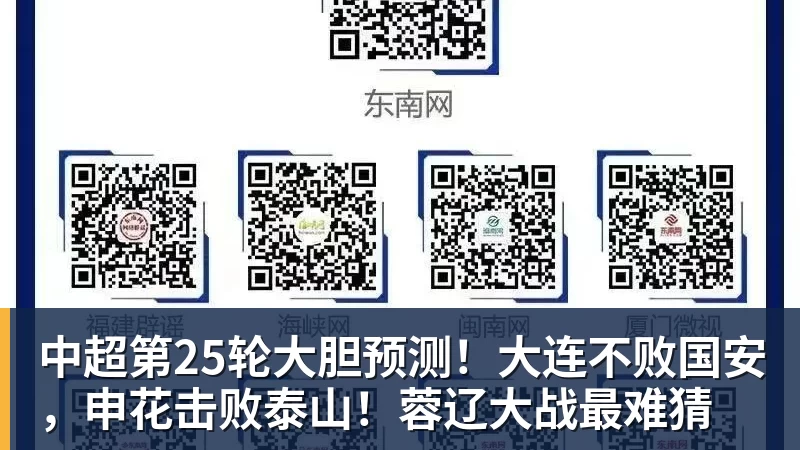 中超第25轮大胆预测!大连不败国安,申花击败泰山!蓉辽大战最难猜