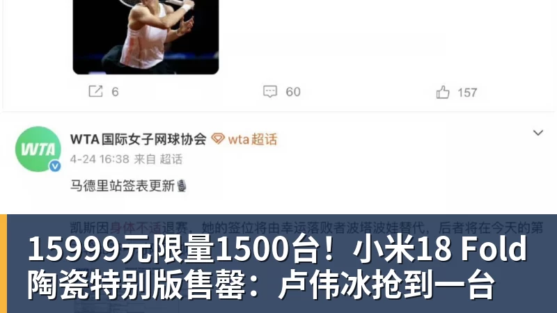 15999元限量1500台!小米18 Fold陶瓷特别版售罄:卢伟冰抢到一台