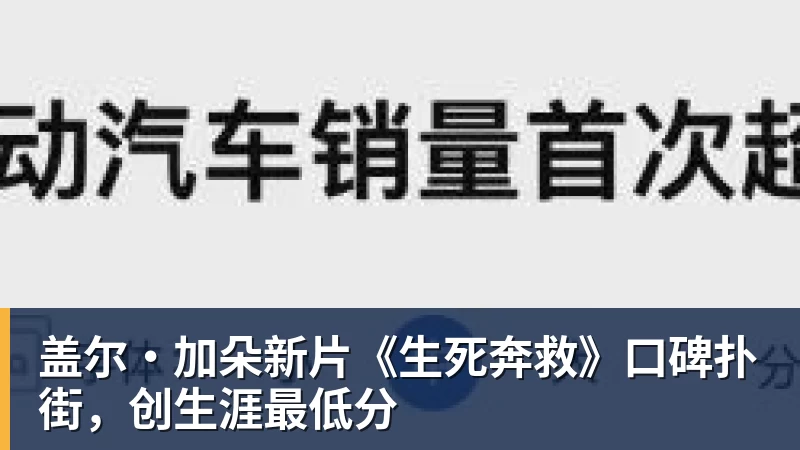 尊龙凯时盖尔·加朵新片《生死奔救》口碑扑街,创生涯最低分
