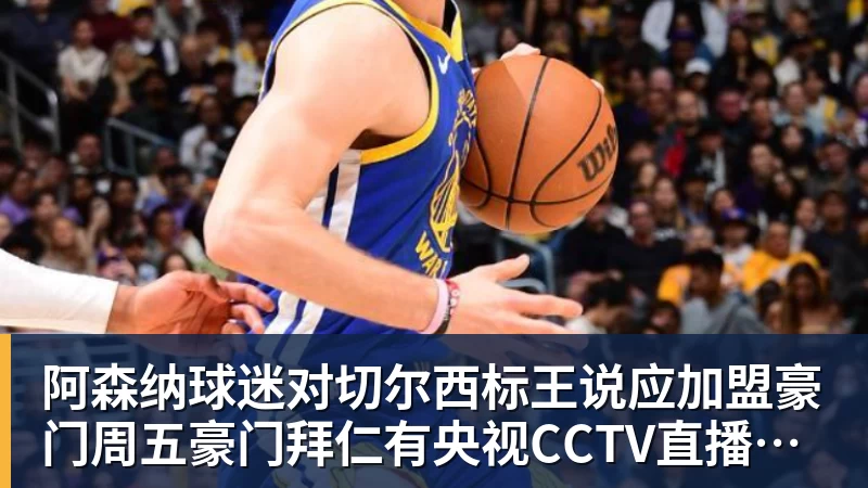 尊龙凯时阿森纳球迷对切尔西标王说应加盟豪门周五豪门拜仁有央视CCTV直播前北京国安外援金玟哉依然在球队效力