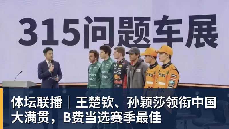 尊龙凯时体坛联播｜王楚钦、孙颖莎领衔中国大满贯，B费当选赛季最佳