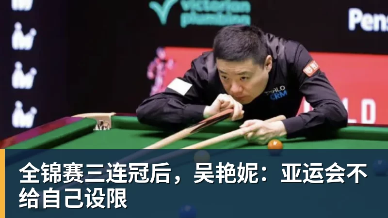 全锦赛三连冠后，吴艳妮：亚运会不给自己设限
