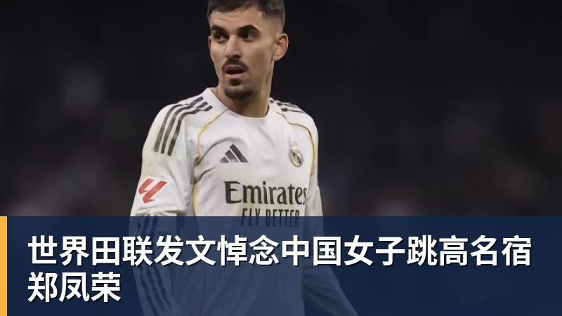 尊龙凯时世界田联发文悼念中国女子跳高名宿郑凤荣