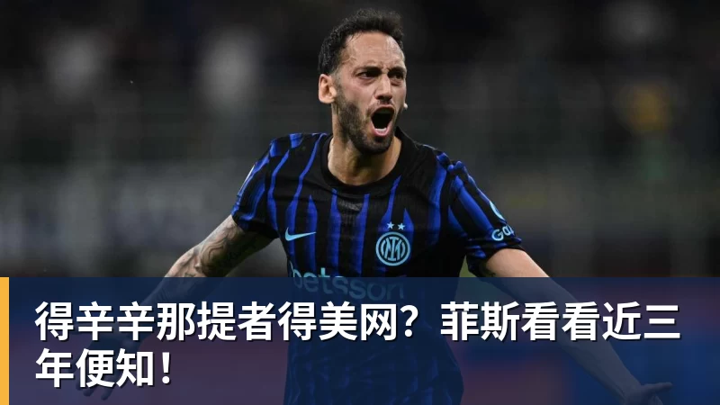 得辛辛那提者得美网？菲斯看看近三年便知！