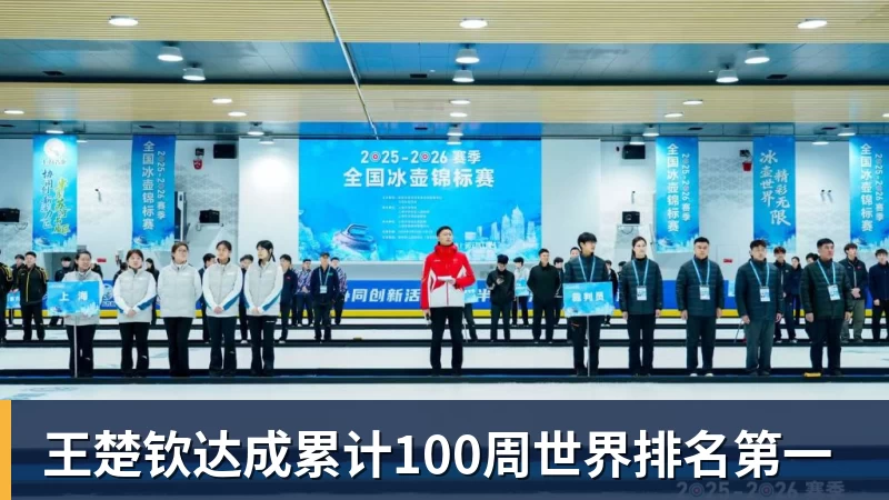 王楚钦达成累计100周世界排名第一