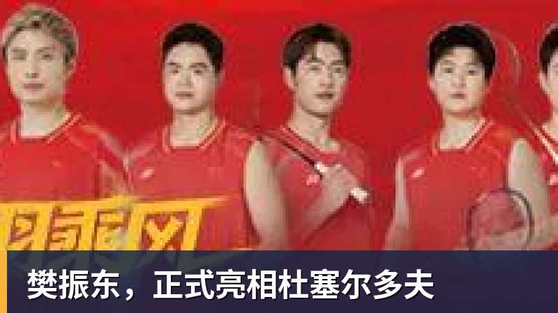 尊龙凯时樊振东,正式亮相杜塞尔多夫
