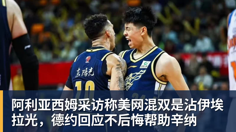 阿利亚西姆采访称美网混双是沾伊埃拉光,德约回应不后悔帮助辛纳