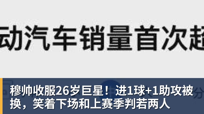 穆帅收服26岁巨星!进1球+1助攻被换,笑着下场和上赛季判若两人