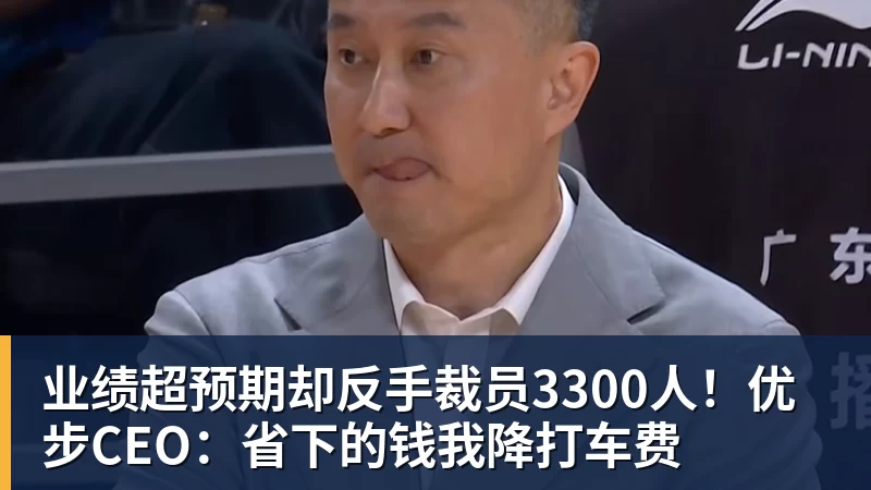 尊龙凯时业绩超预期却反手裁员3300人！优步CEO：省下的钱我降打车费