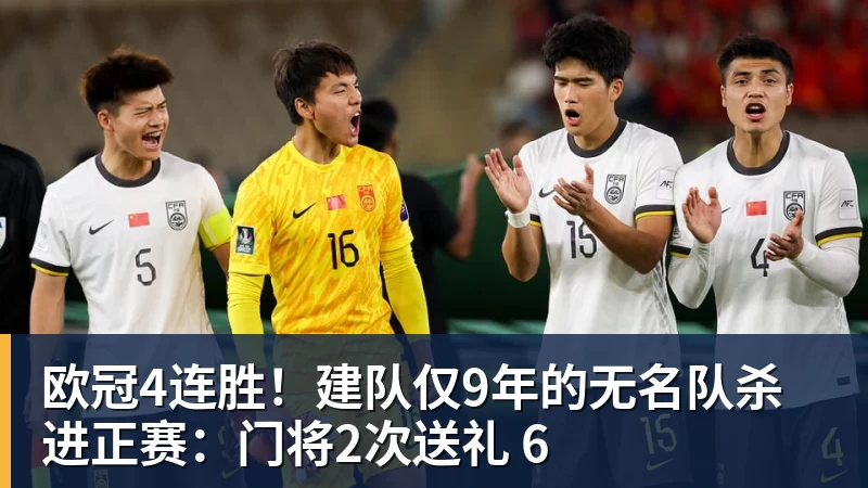 尊龙凯时欧冠4连胜!建队仅9年的无名队杀进正赛:门将2次送礼 6