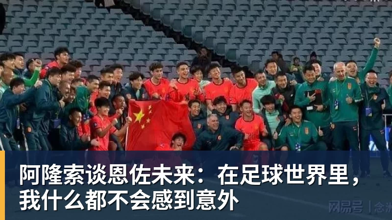 尊龙凯时阿隆索谈恩佐未来：在足球世界里，我什么都不会感到意外