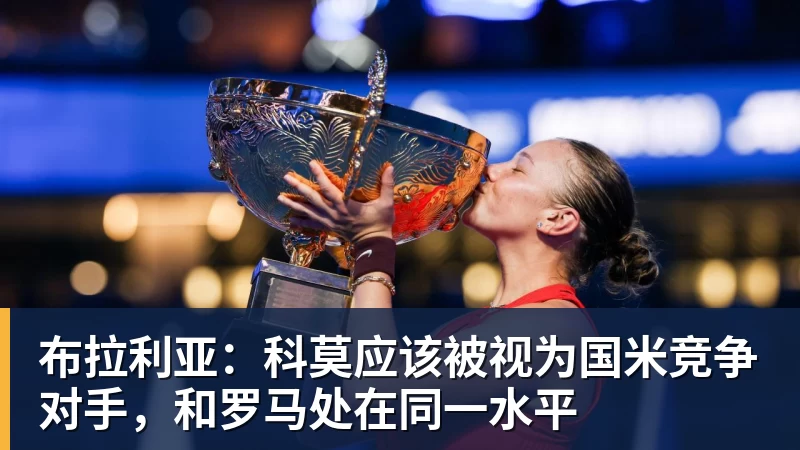 布拉利亚：科莫应该被视为国米竞争对手，和罗马处在同一水平