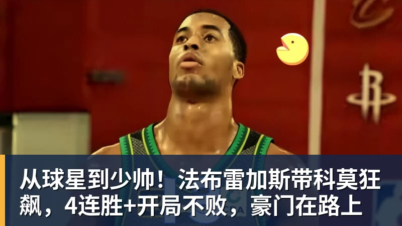 从球星到少帅！法布雷加斯带科莫狂飙，4连胜+开局不败，豪门在路上