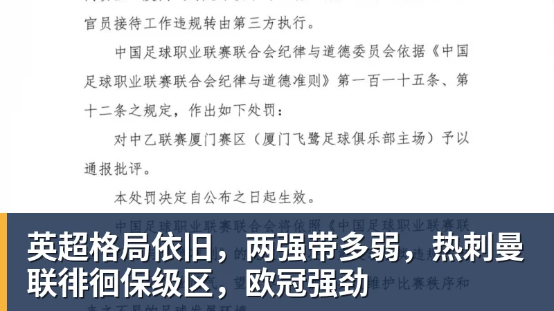 英超格局依旧，两强带多弱，热刺曼联徘徊保级区，欧冠强劲