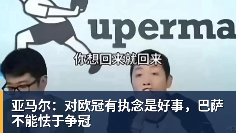 尊龙凯时亚马尔:对欧冠有执念是好事,巴萨不能怯于争冠