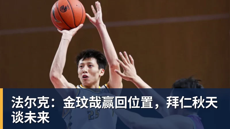 法尔克：金玟哉赢回位置，拜仁秋天谈未来