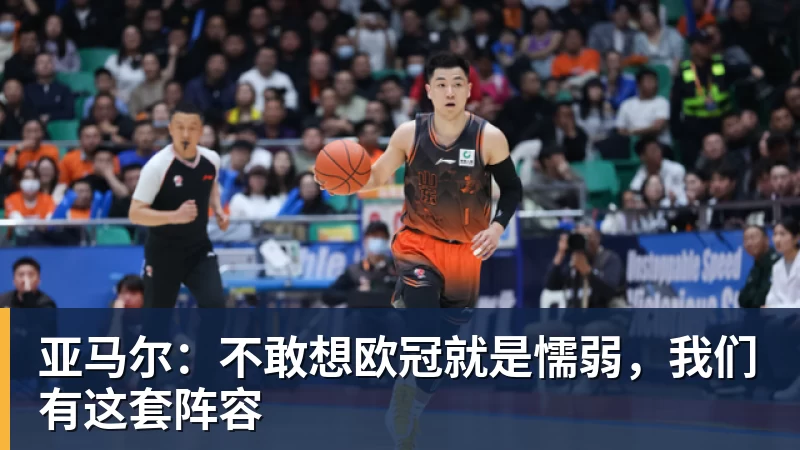 亚马尔:不敢想欧冠就是懦弱,我们有这套阵容