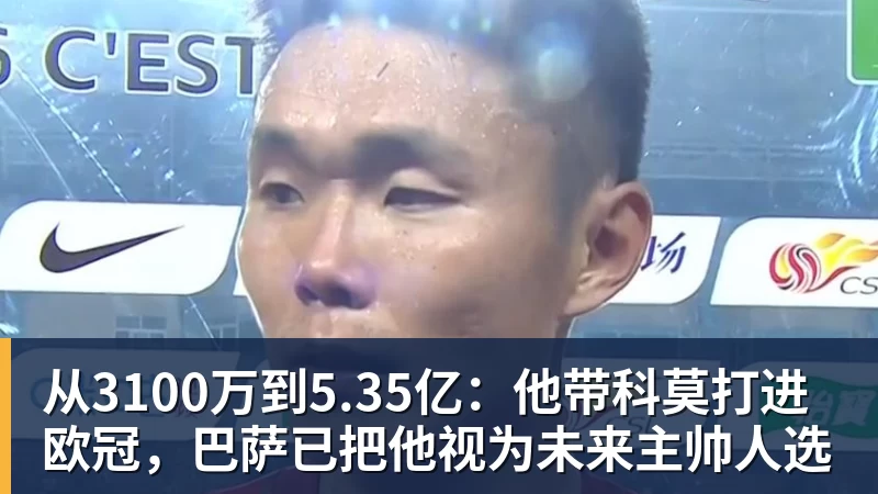 尊龙凯时从3100万到5.35亿：他带科莫打进欧冠，巴萨已把他视为未来主帅人选