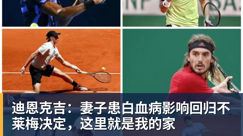 迪恩克吉:妻子患白血病影响回归不莱梅决定,这里就是我的家