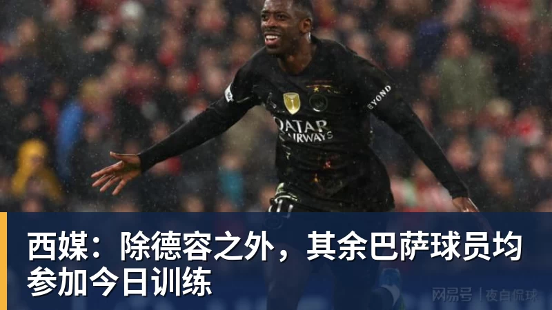 西媒:除德容之外,其余巴萨球员均参加今日训练